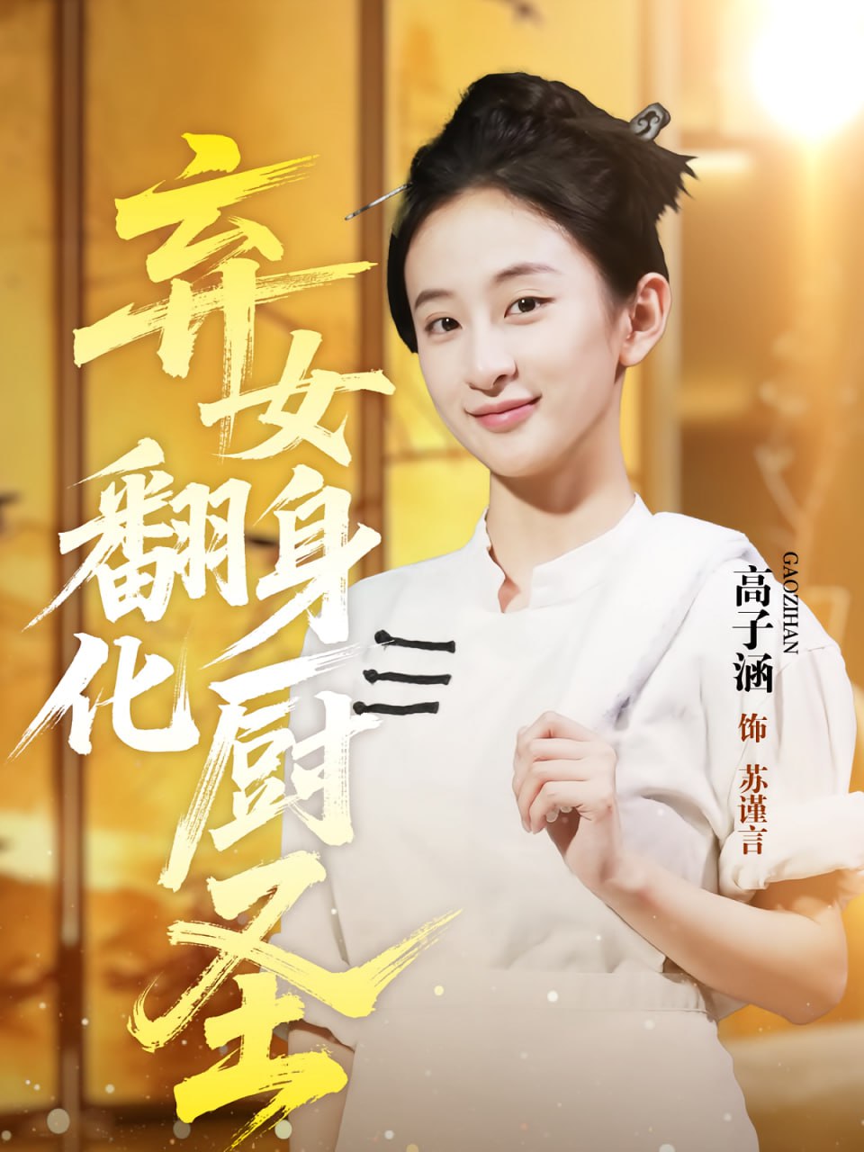 弃女翻身化厨圣(全集)