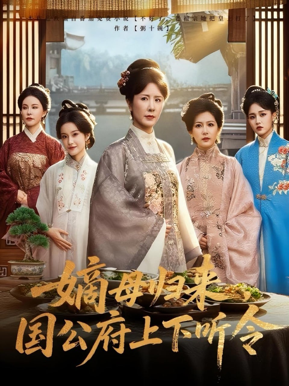 嫡母归来国公府上下听令(全集)