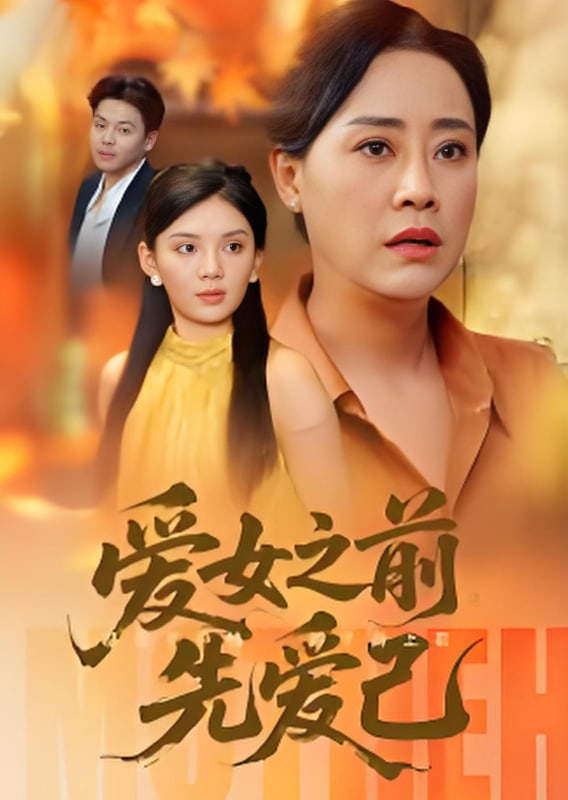 爱女之前先爱己(全集)