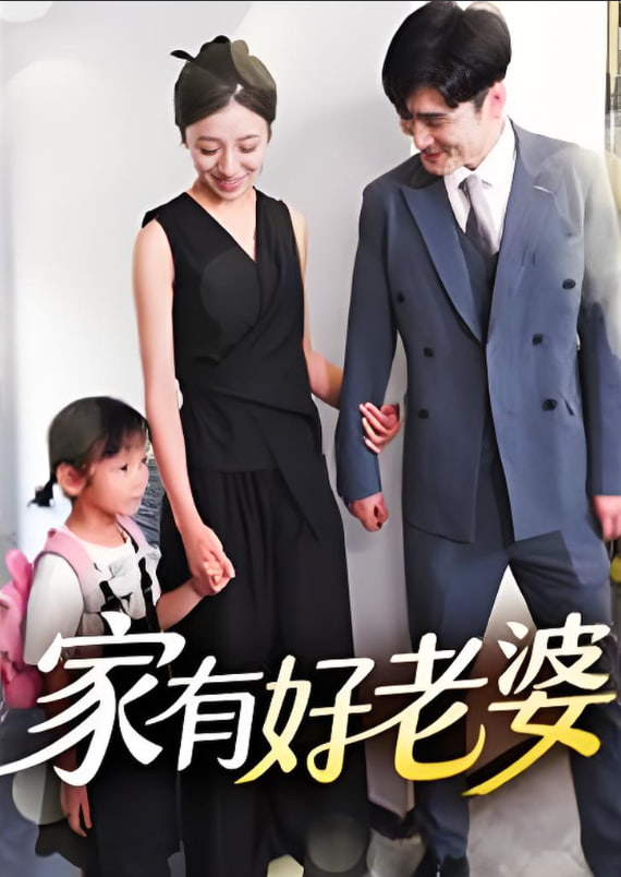 家有好老婆(全集)