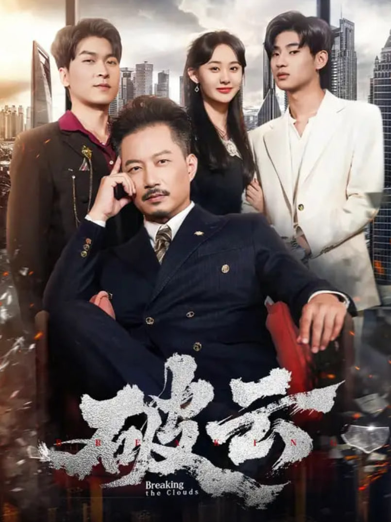 破云 2025(全集)