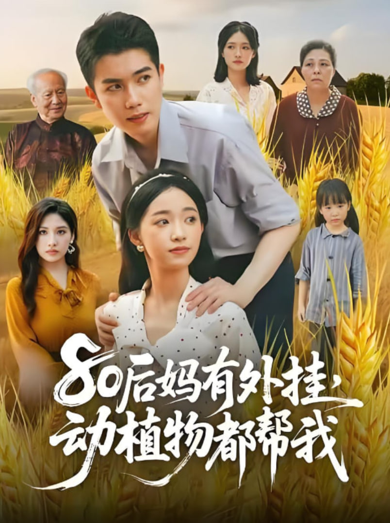 80后妈有外挂动植物都帮我(全集)