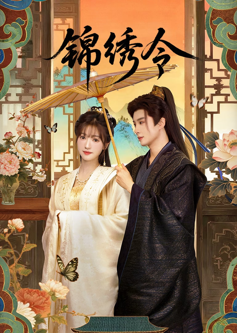 锦绣令(全集)