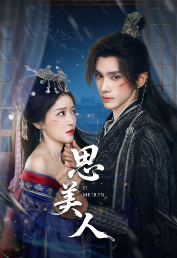 思美人(全集)