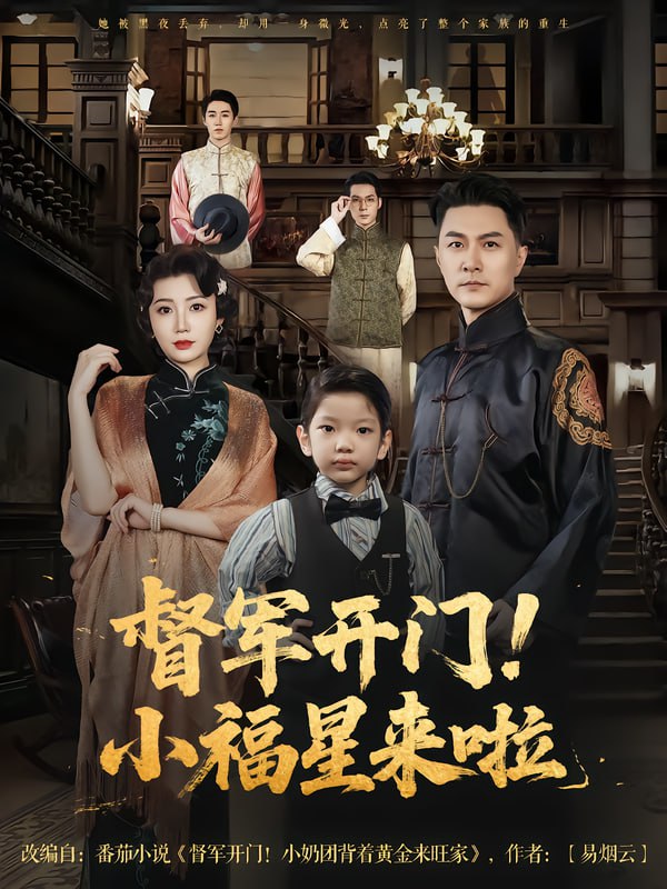 督军开门小福星来啦&督军开门！小福星来啦(全集)