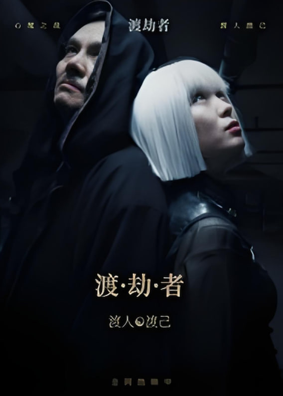 渡劫者(全集)