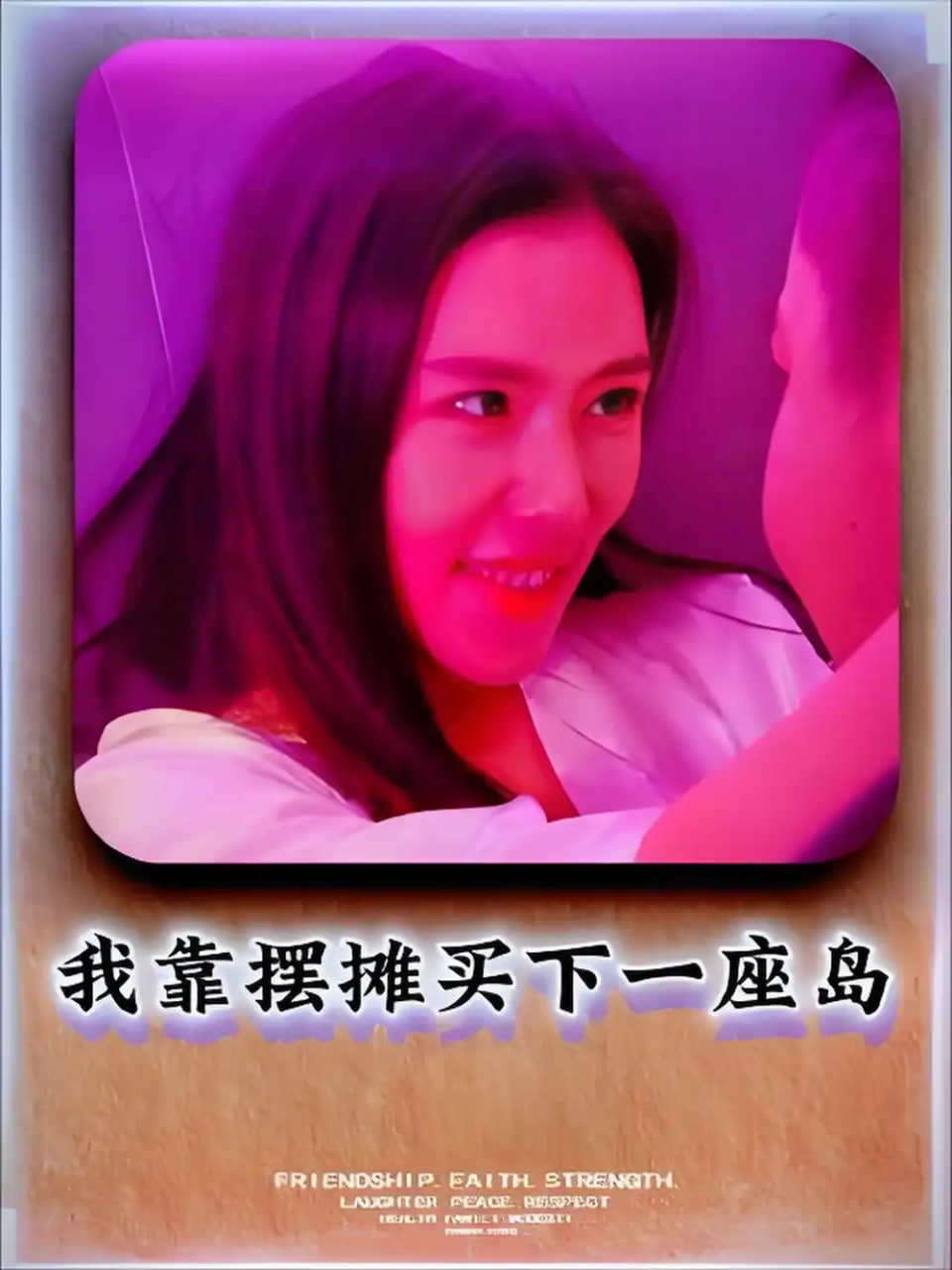 我靠摆摊买下一座岛(全集)