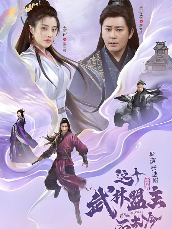 这个武林盟主不太冷（传说中的盟主大人）(全集)