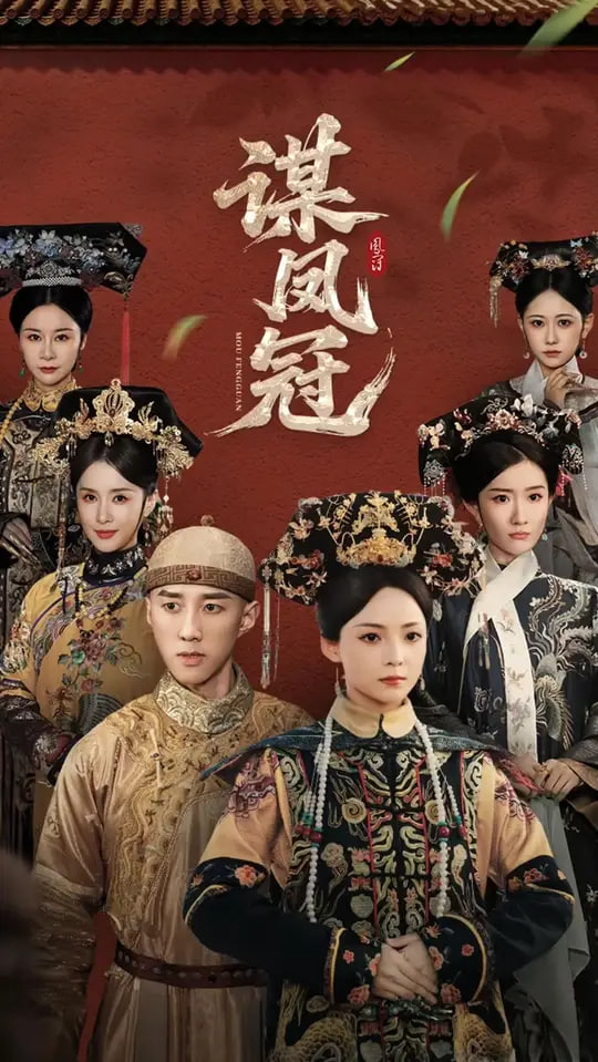 谋凤冠(全集)