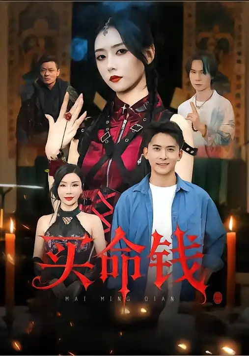 买命钱(全集)
