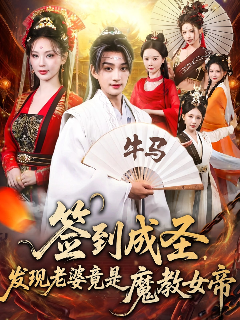 签到成圣发现老婆竟是魔教女帝(全集)