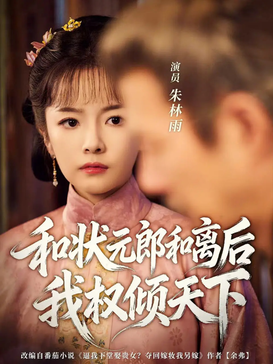 和状元郎和离后我权倾天下(全集)