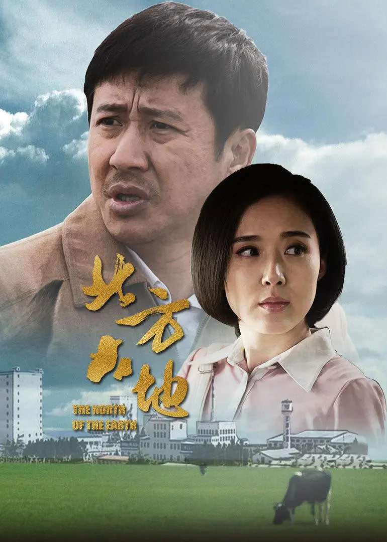 北方大地(全集)