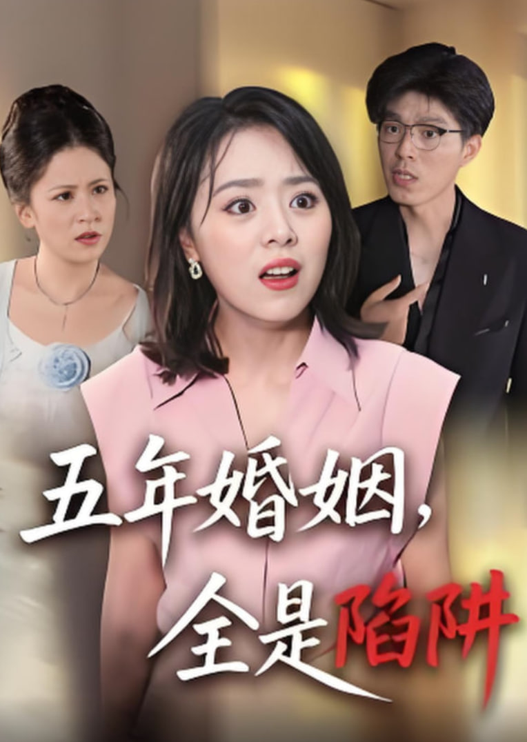 五年婚姻，全是陷阱(全集)