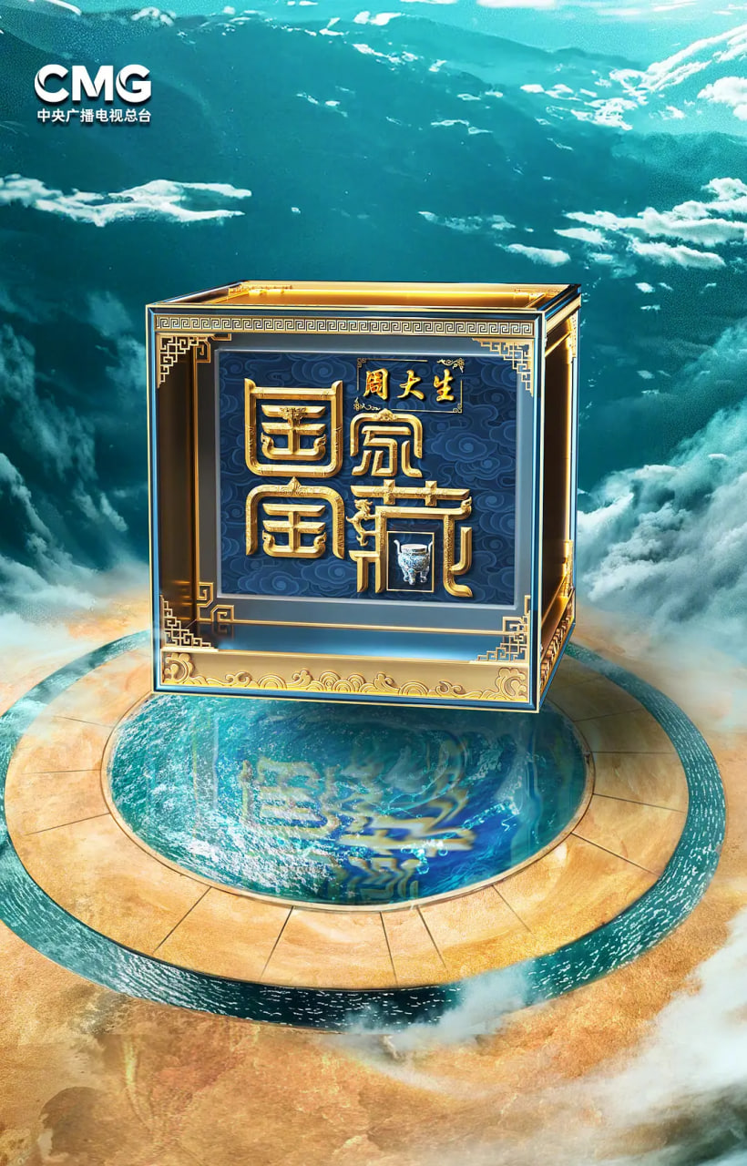 国家宝藏·巡礼季(全集)