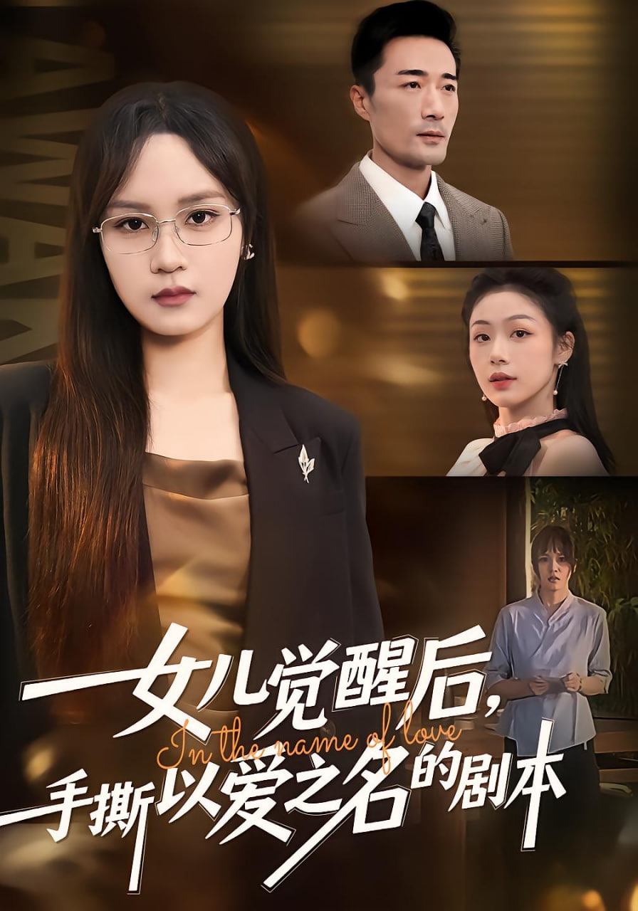 女儿觉醒后，手撕以爱之名的剧本(全集)