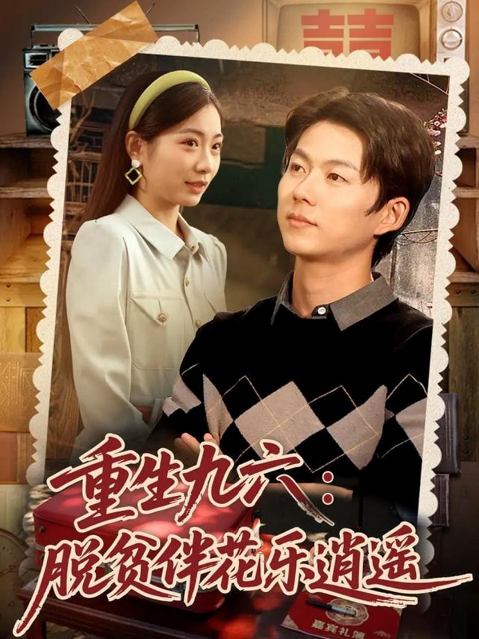 重生九六脱贫伴花乐逍遥(全集)