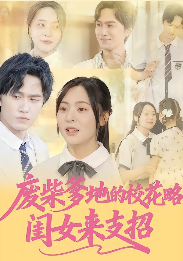废柴爹地的校花攻略：闺女来支招(全集)