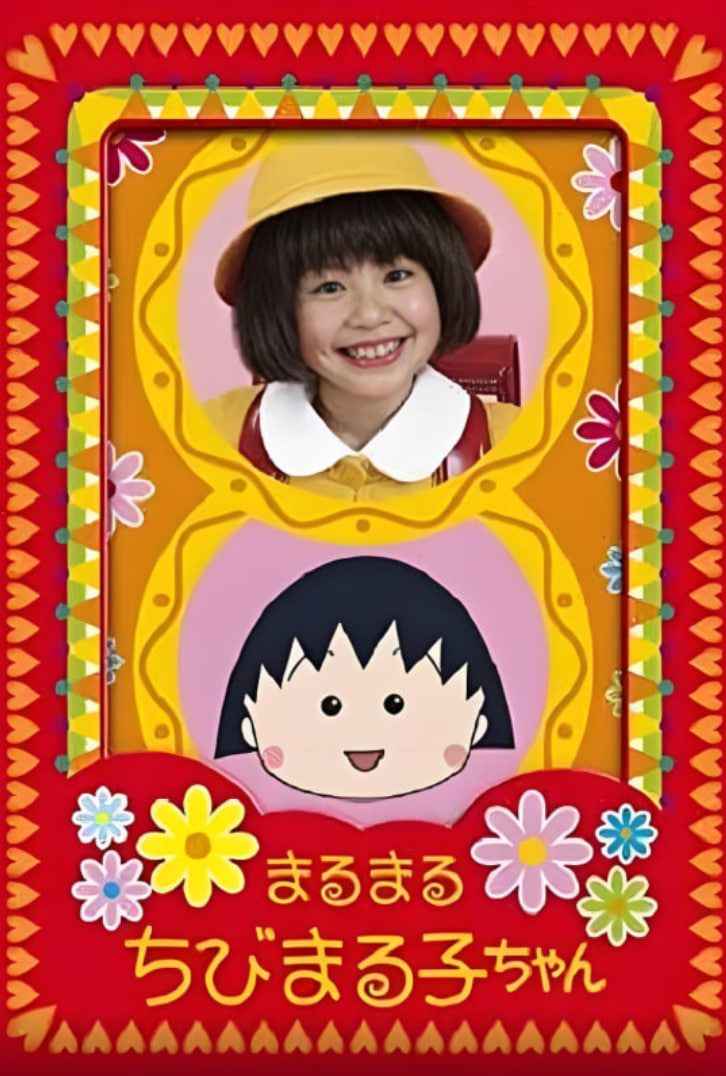 樱桃小丸子(全集)