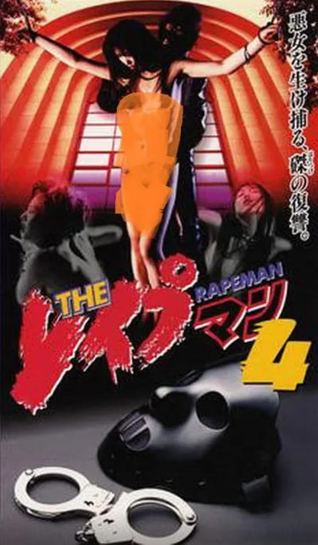 强奸男4