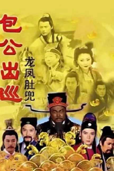包公出巡 国语版(全集)