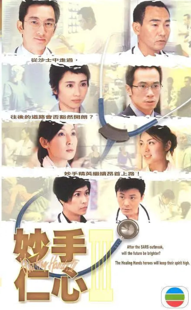 妙手仁心3 粤语版(全集)