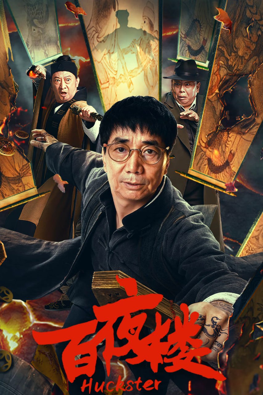 百夜楼