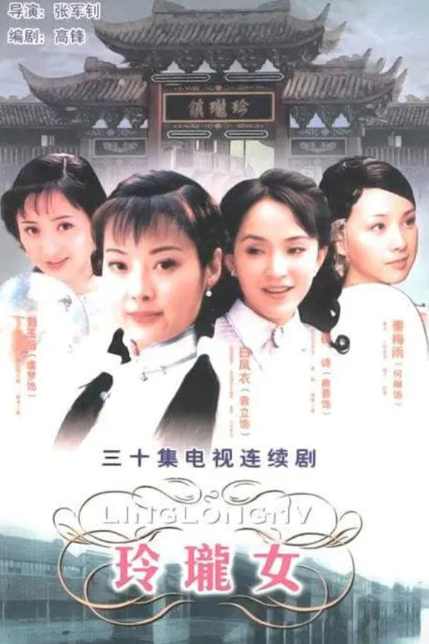 玲珑女(全集)