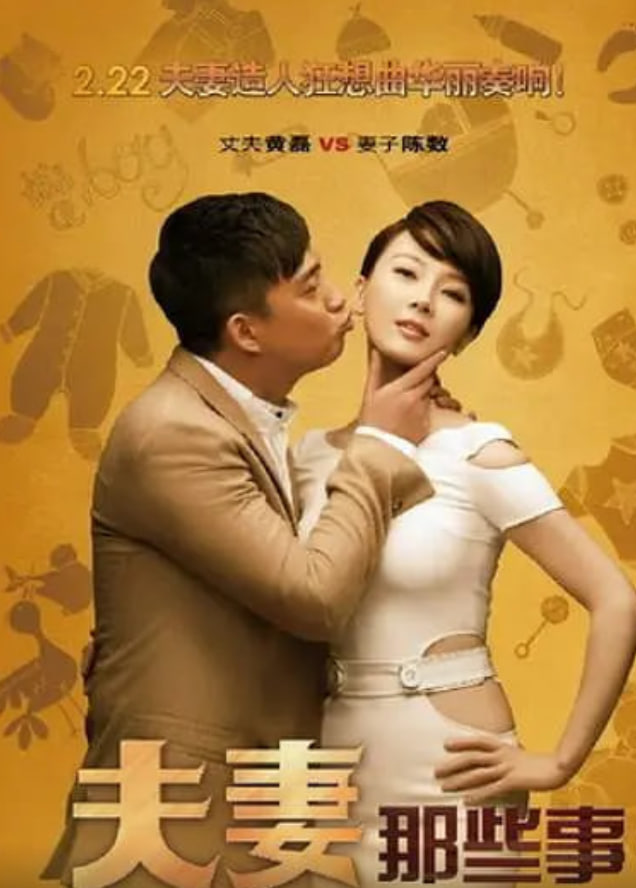 夫妻那些事 2012(全集)