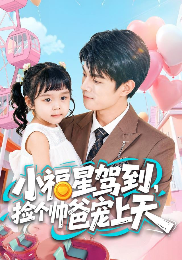 小福星驾到，捡个帅爸宠上天(全集)