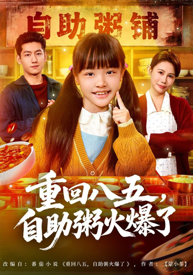 重回八五，自助粥火爆了(全集)