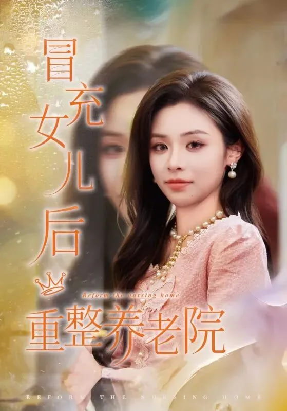 冒充女儿后重整养老院(全集)