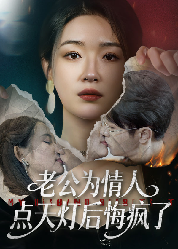 老公为情人点天灯后悔疯了(全集)