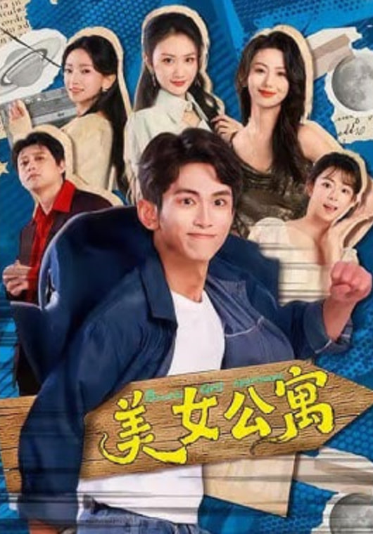 美N公寓(全集)