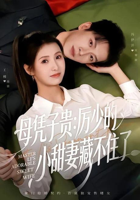 母凭子贵：厉少的小甜妻藏不住了 2(全集)