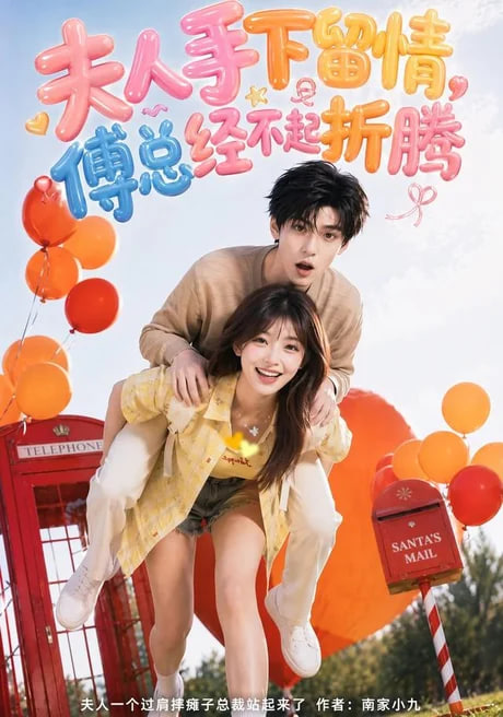 夫人手下留情，傅总经不起折腾(全集)
