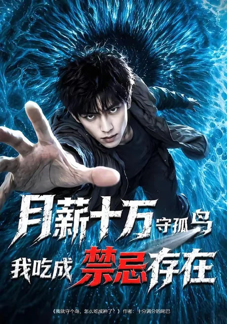 月薪十万守孤岛，我吃成禁忌存在(全集)