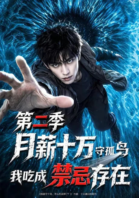 月薪十万守孤岛，我吃成禁忌存在第二季(全集)