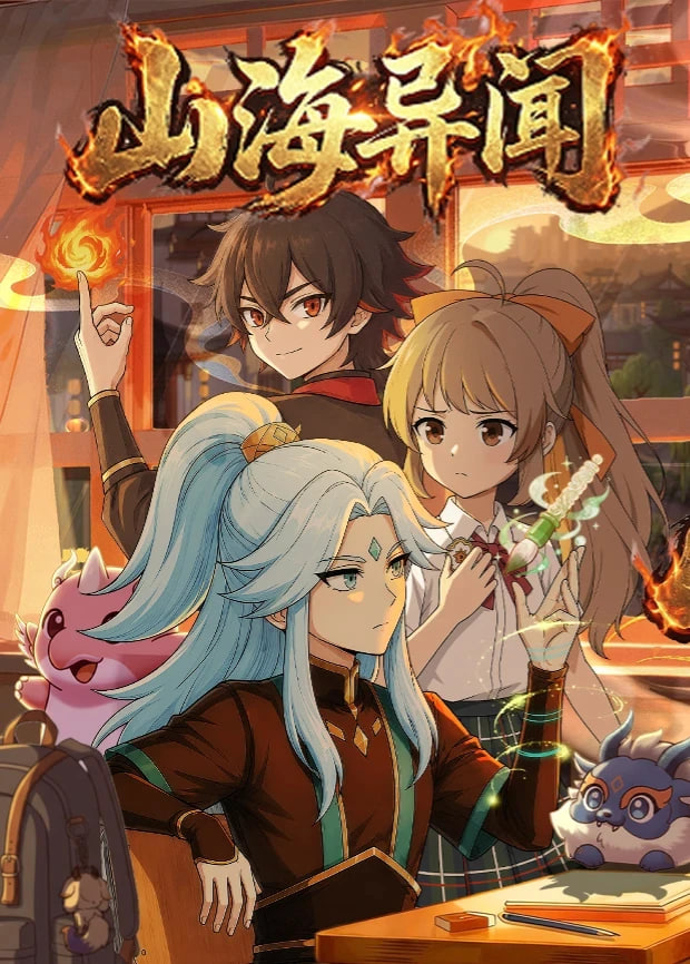 山海异闻
