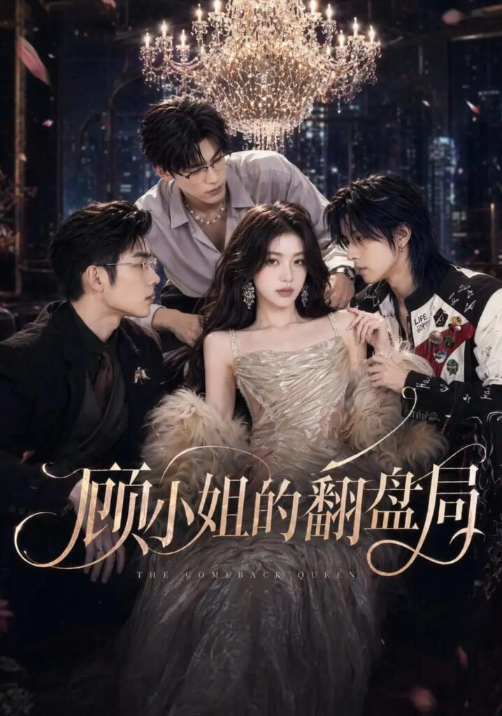 顾小姐的翻盘局(全集)