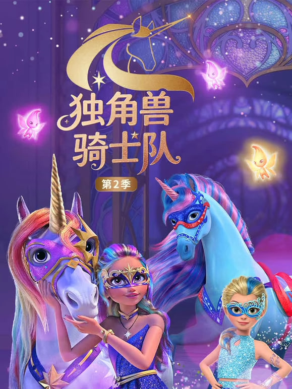 独角兽骑士队 第2季（国语版）