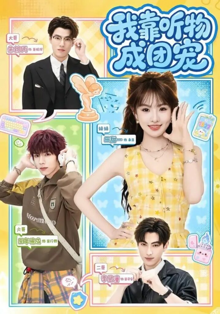 我靠听物成团宠(全集)