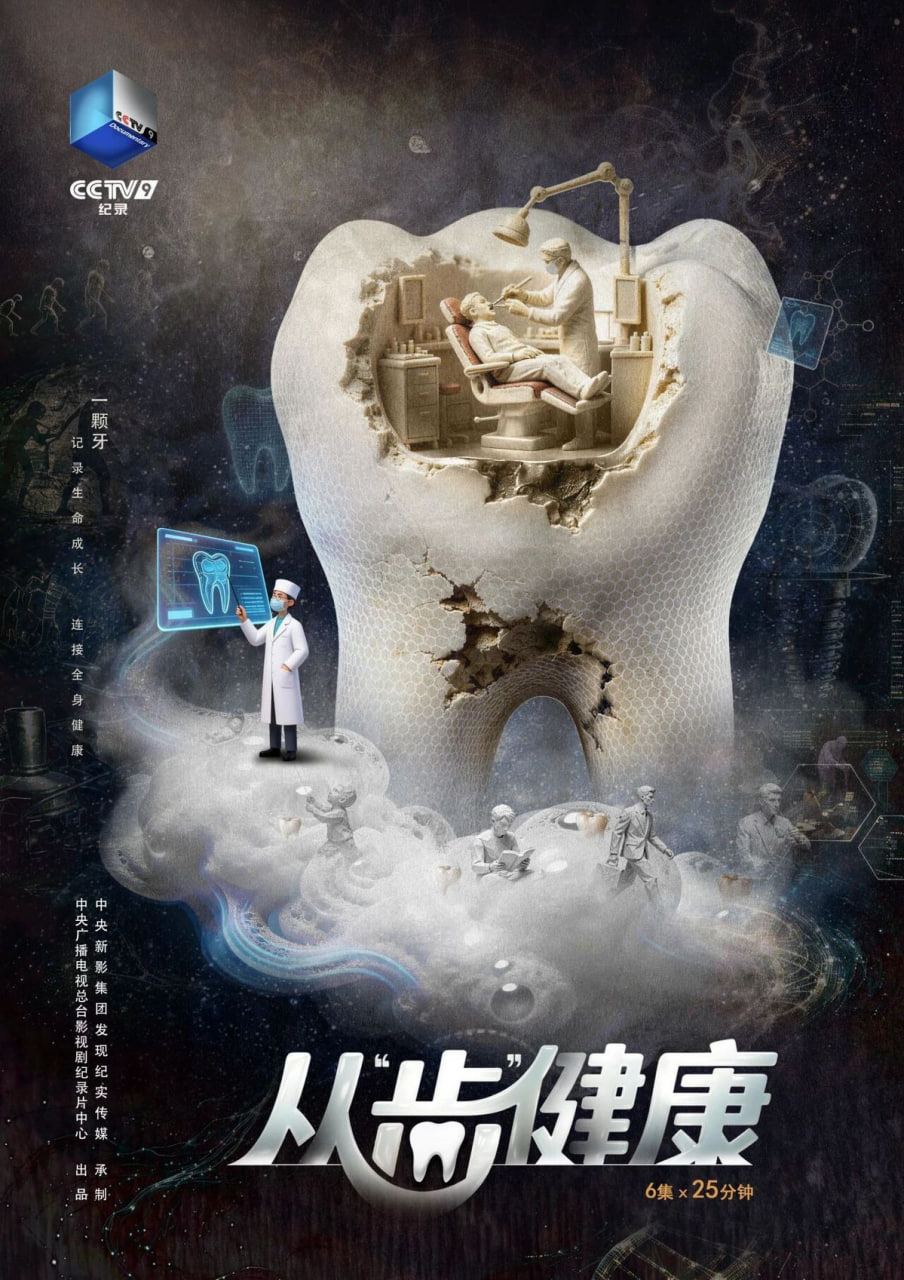 从“齿”健康(全集)