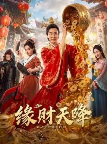 缘财天降