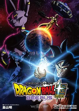 七龙珠超：比鲁斯