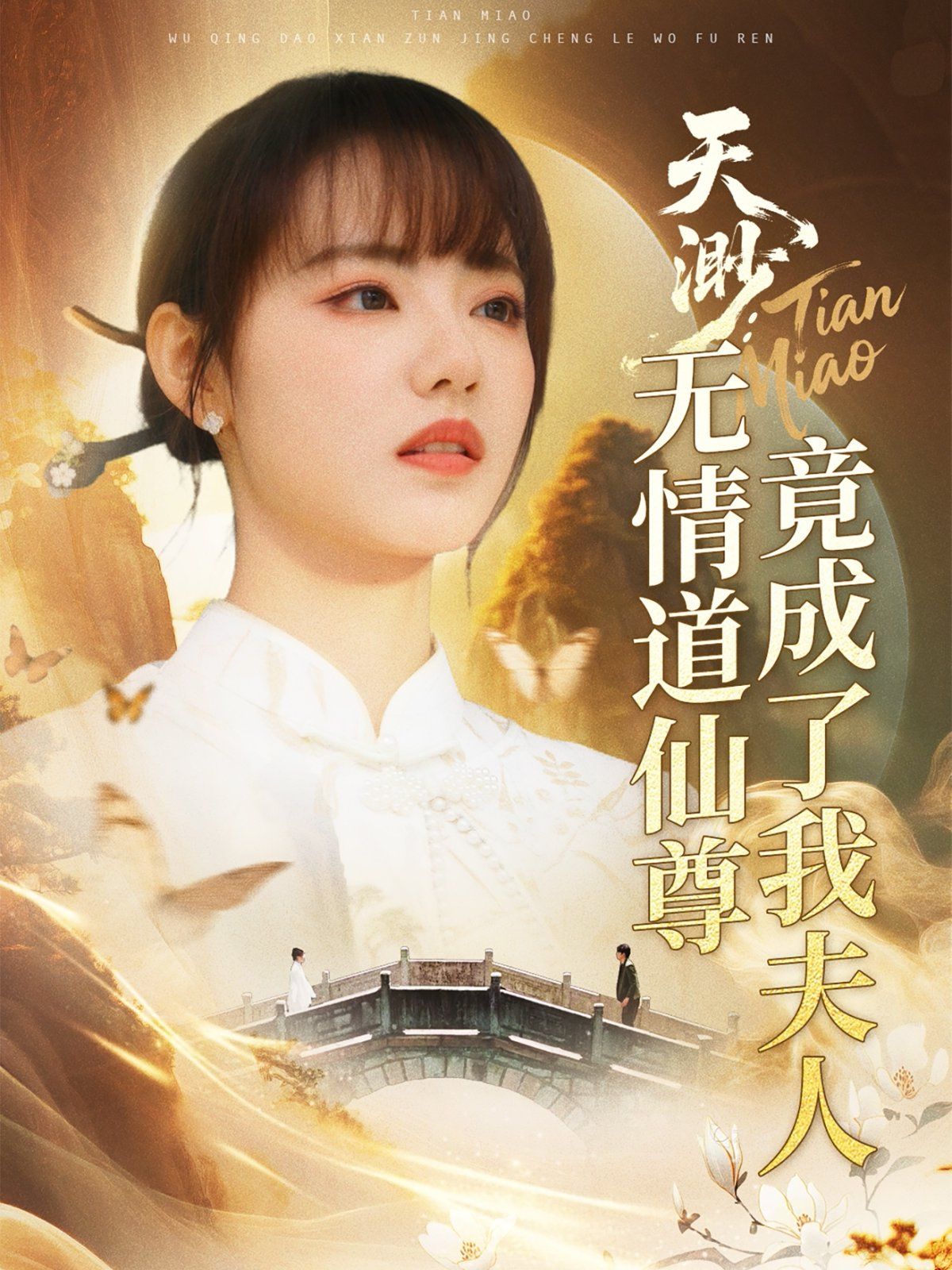 天渺无情道仙尊竟成了我夫人(全集)