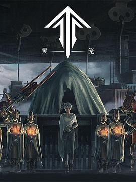 灵笼第一季 精编版(全集)