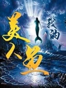我的美人，我的美(全集)