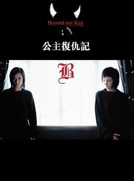 公主复仇记(全集)