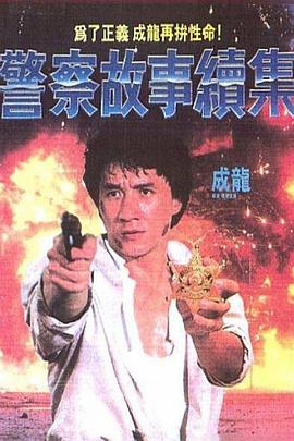 警察故事2013(全集)